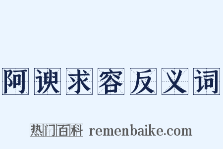 阿谀求容反义词是什么意思的图片